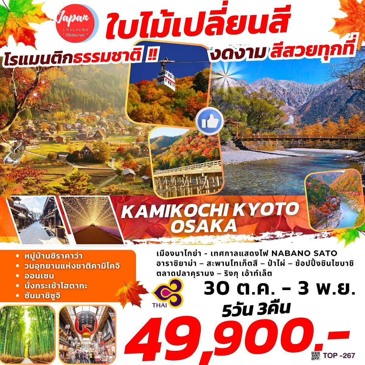 ทัวร์ญี่ปุ่น KAMIKOCHI KYOTO OSAKA - Sunsmile Booking and Travel Service