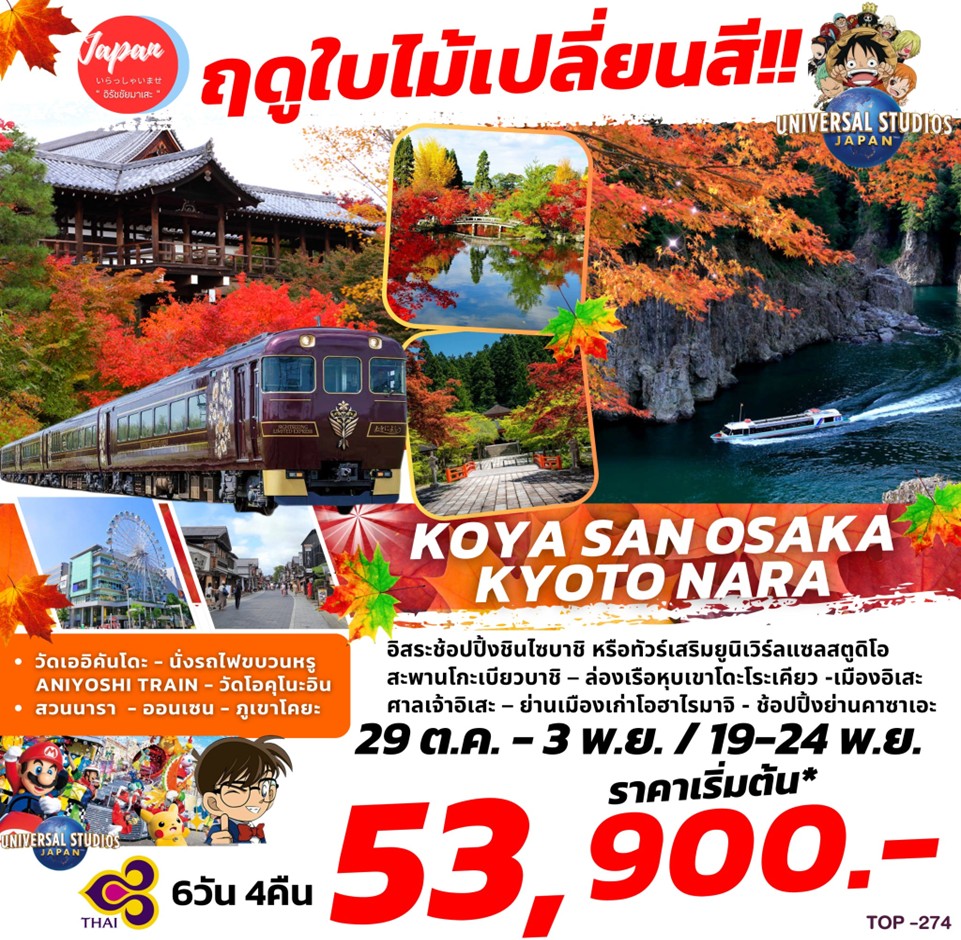 ทัวร์ญี่ปุ่น ฤดูใบไม้เปลี่ยนสี KOYA SAN OSAKA KYOTO NARA  - Sunsmile Booking and Travel Service