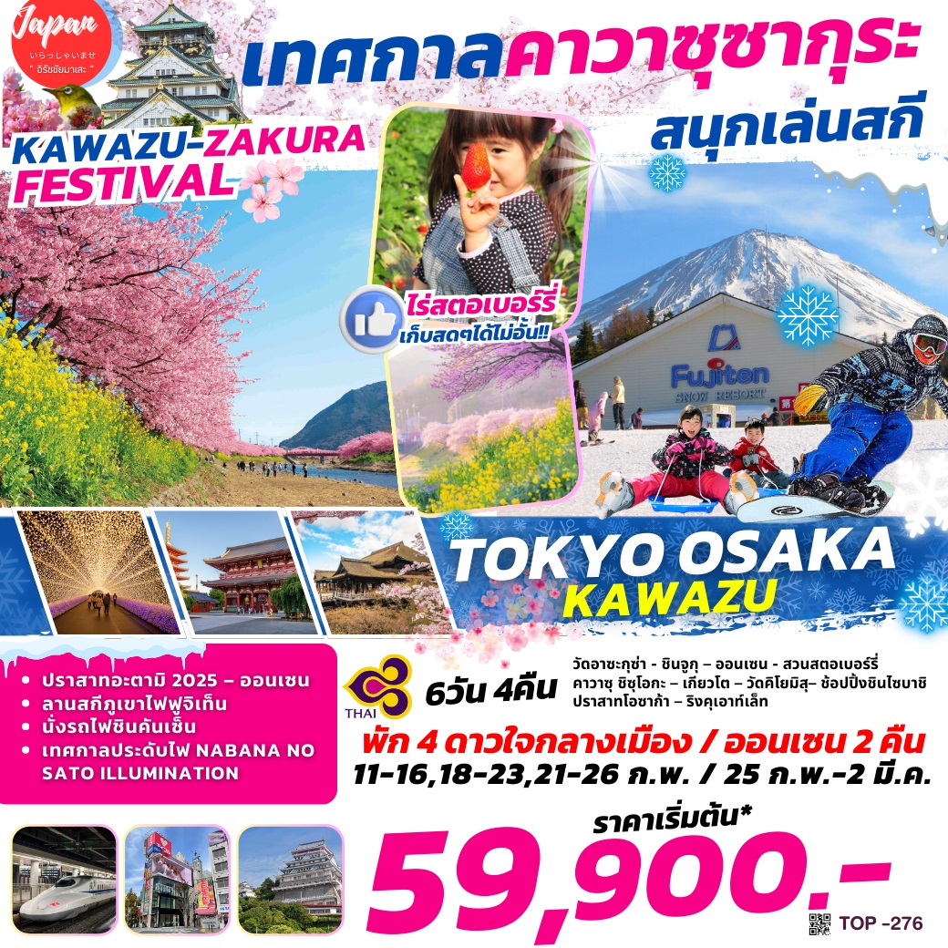 ทัวร์ญี่ปุ่น TOKYO OSAKA KAWAZU เทศกาลคาวาซุซากุระ สนุกเล่นสกี - Sunsmile Booking and Travel Service