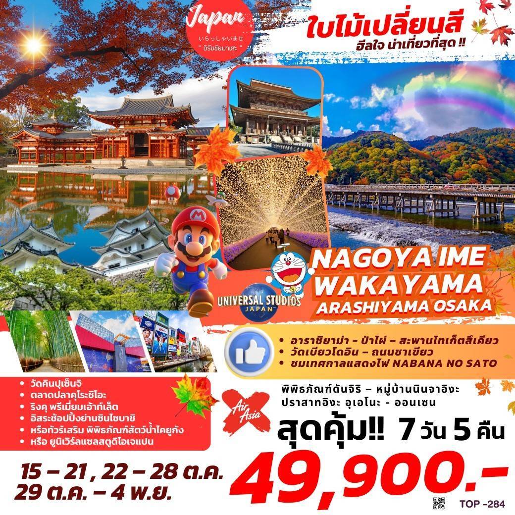 ทัวร์ญี่ปุ่น NAGOYA IME WAKAYAMA ARASHIYAMA OSAKA - Sunsmile Booking and Travel Service