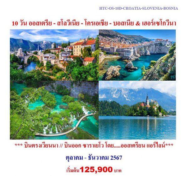 ทัวร์ยุโรป ออสเตรีย - สโลวีเนีย - โครเอเชีย - บอสเนีย & เฮอร์เซโกวีนา -  ประสานเวิลด์ทัวร์