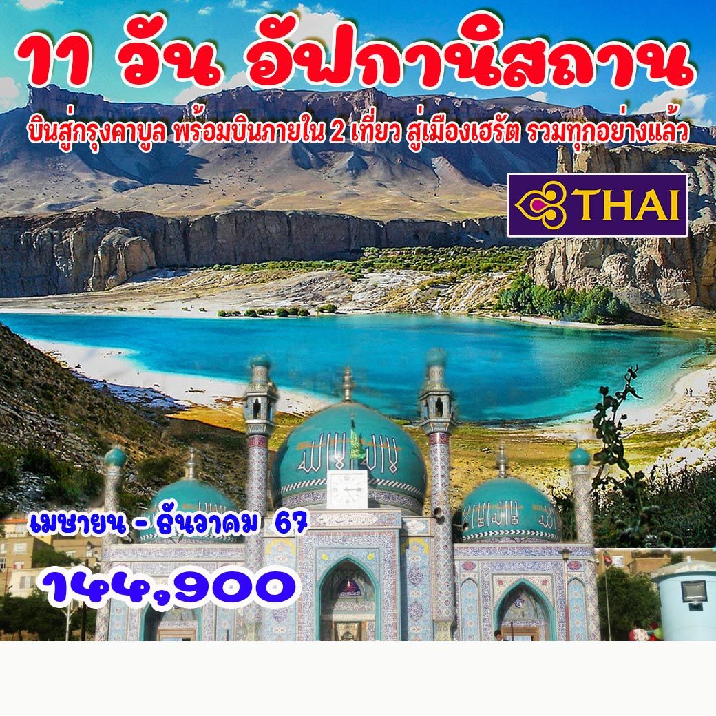 ทัวร์อัฟกานิสถาน - ทัวร์อินไทย แอนด์ อะเมซิ่ง แทรเวิล