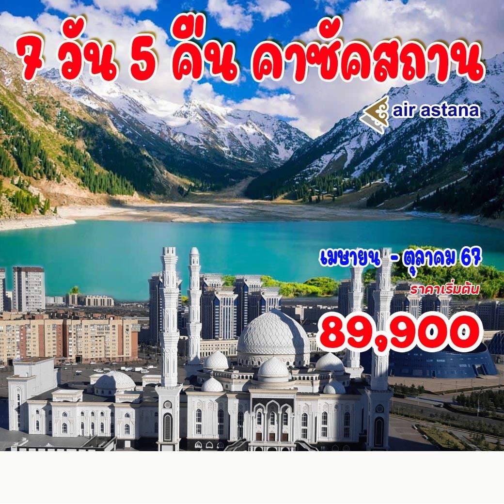 ทัวร์คาซัคสถาน - 34/02988