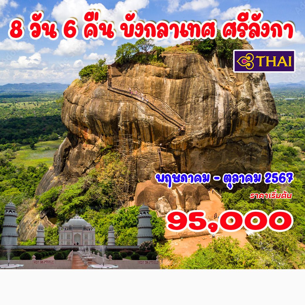 ทัวร์บังกลาเทศ ศรีลังกา - SAWASDEE THAILAND TRAVEL