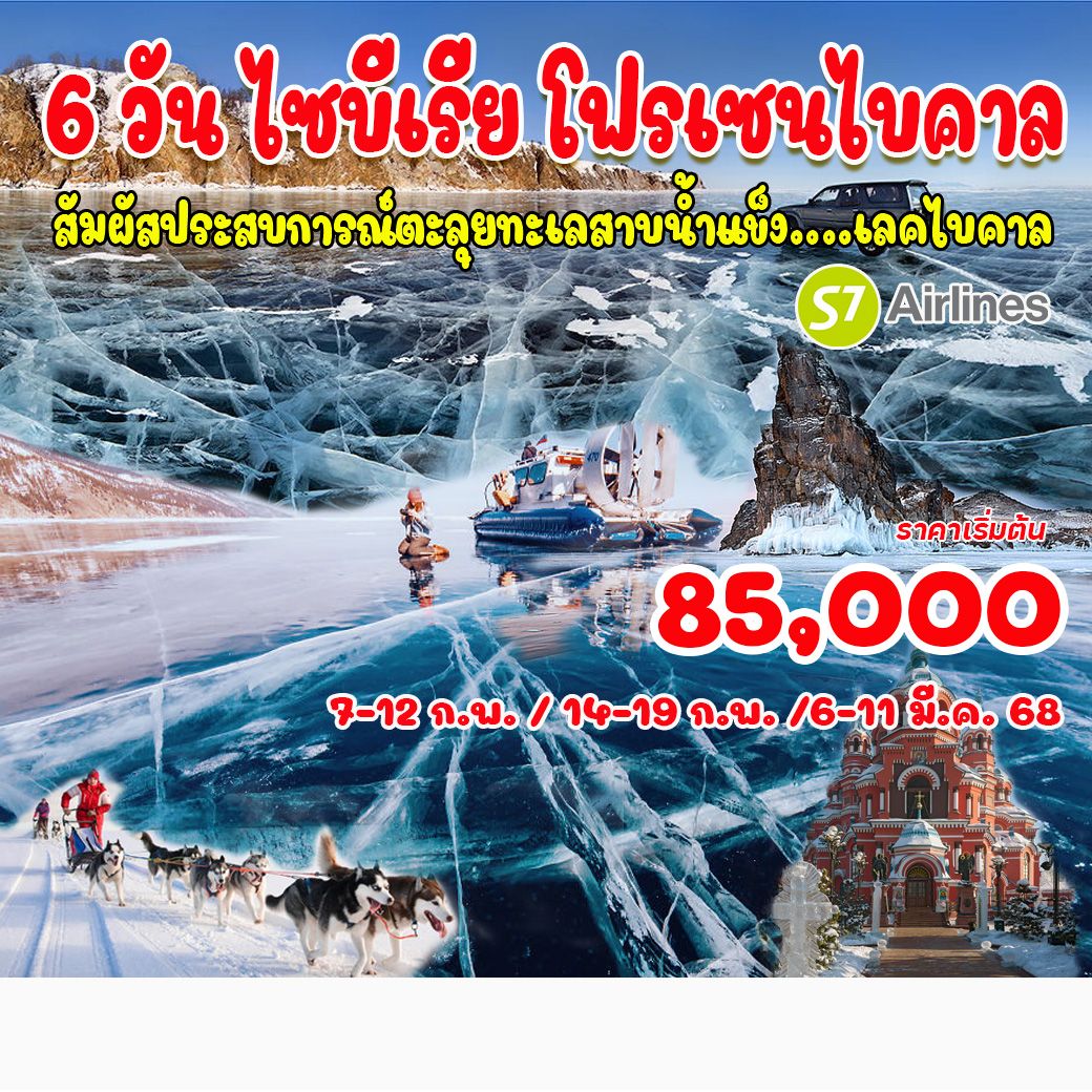 ทัวร์รัสเซีย ไซบีเรีย โฟรเซนไบคาล  - 34/02988