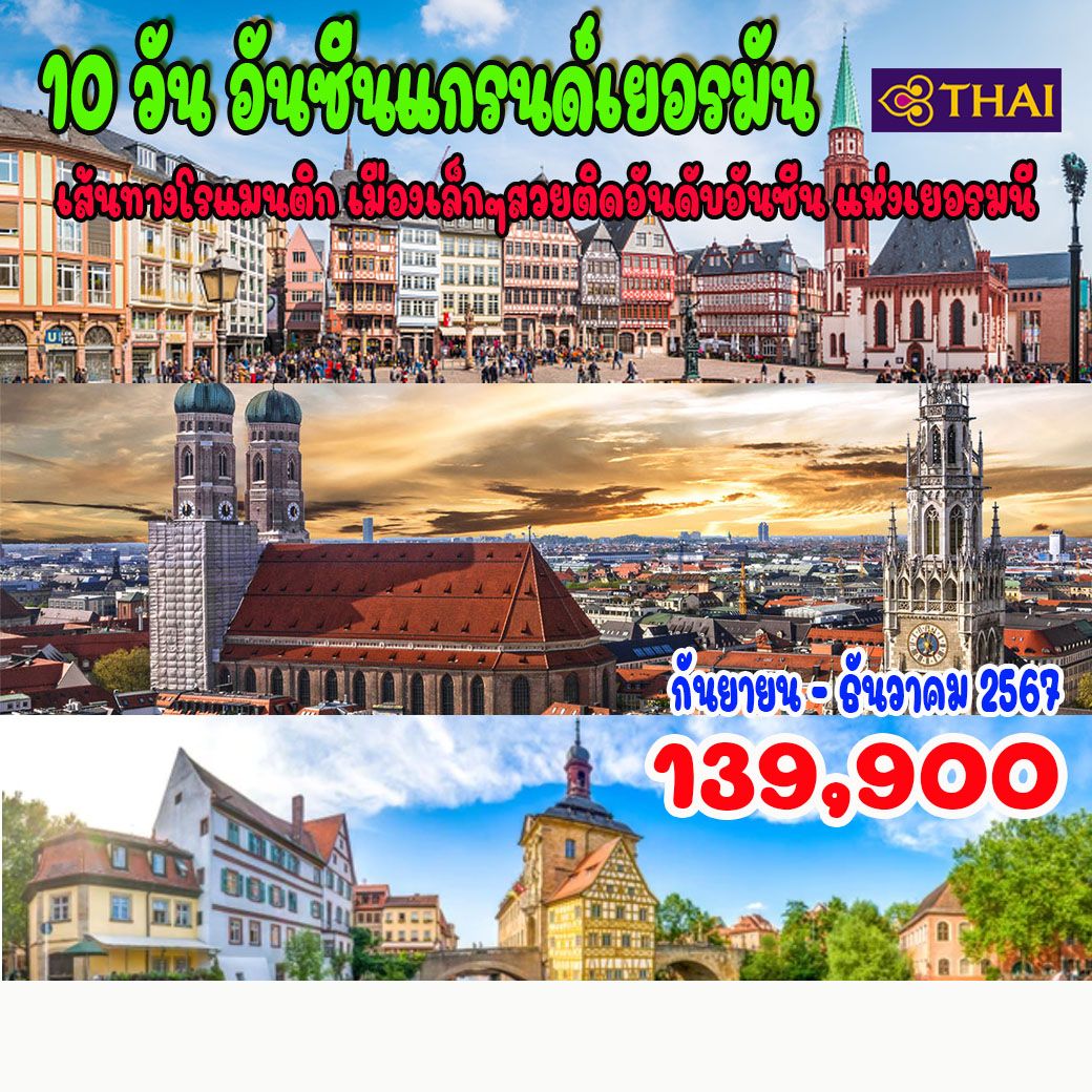 ทัวร์เยอรมัน อันซีน แกรนด์เยอรมัน  - SAWASDEE THAILAND TRAVEL