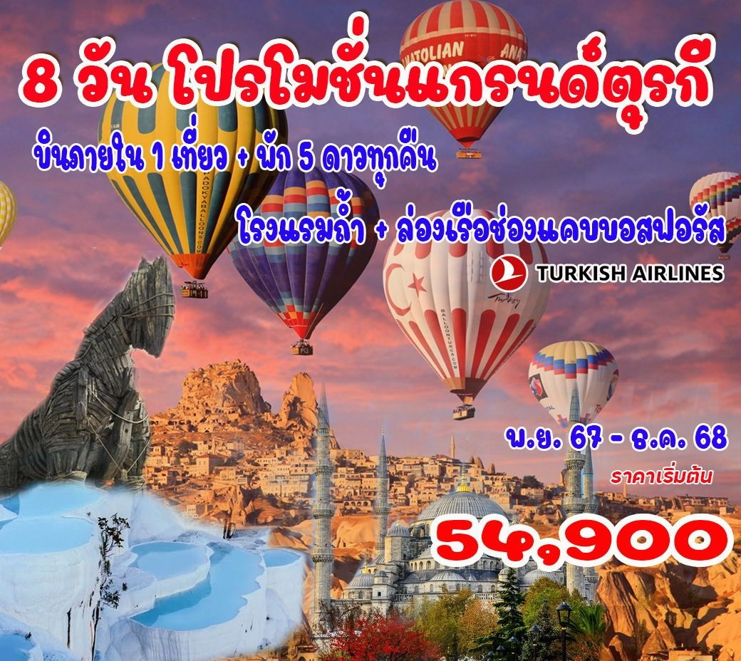 ทัวร์ตุรกี แกรนด์ตุรกี - Jaravee Tour 