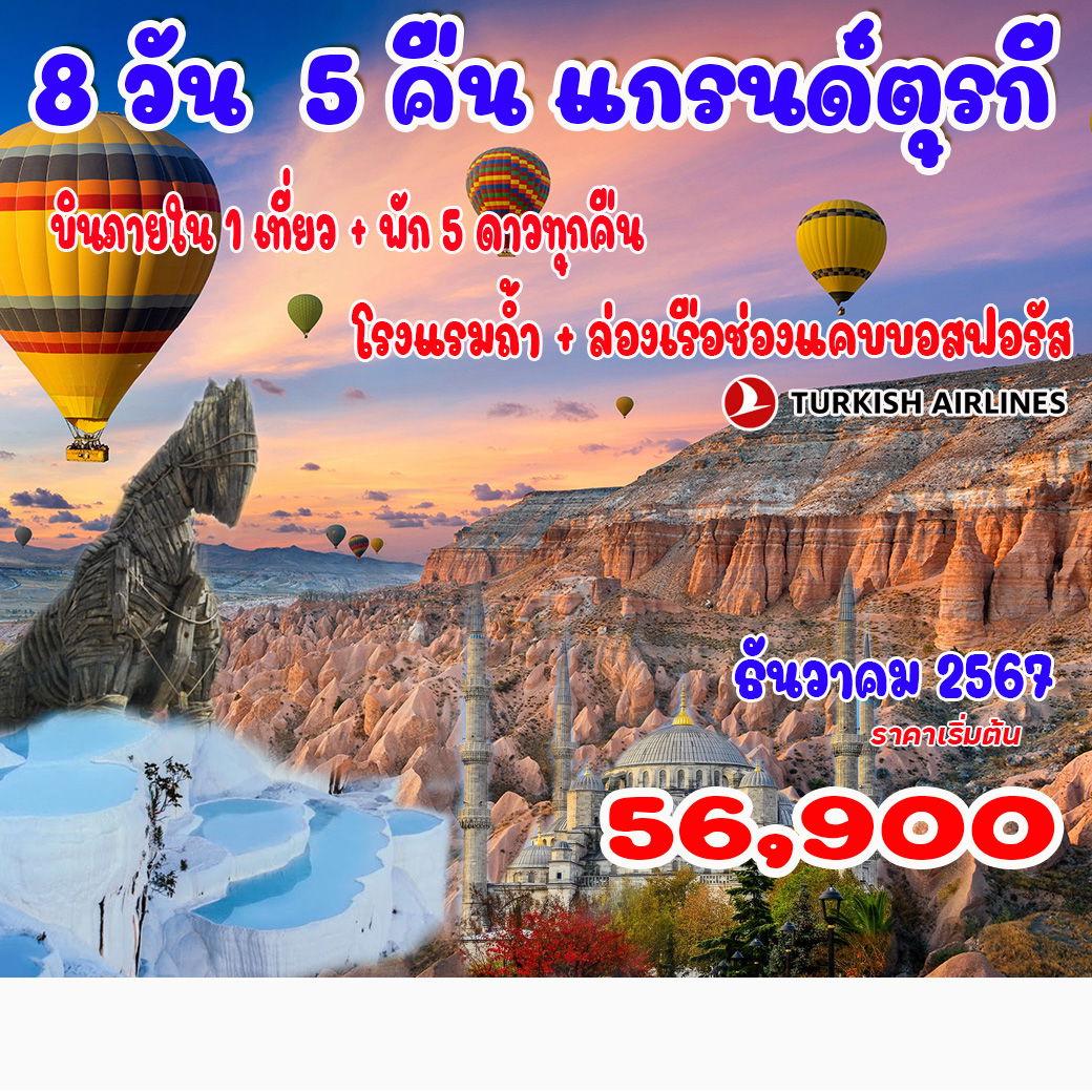 ทัวร์ตุรกี  - Jaravee Tour 