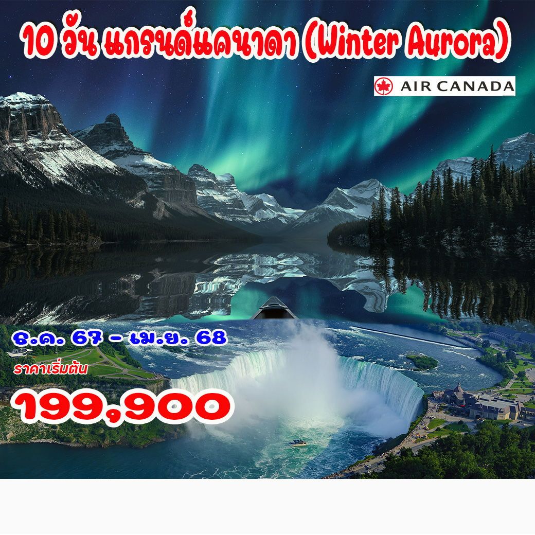 ทัวร์แคนาดา แกรนด์แคนาดา Winter Aurora - Jaravee Tour 