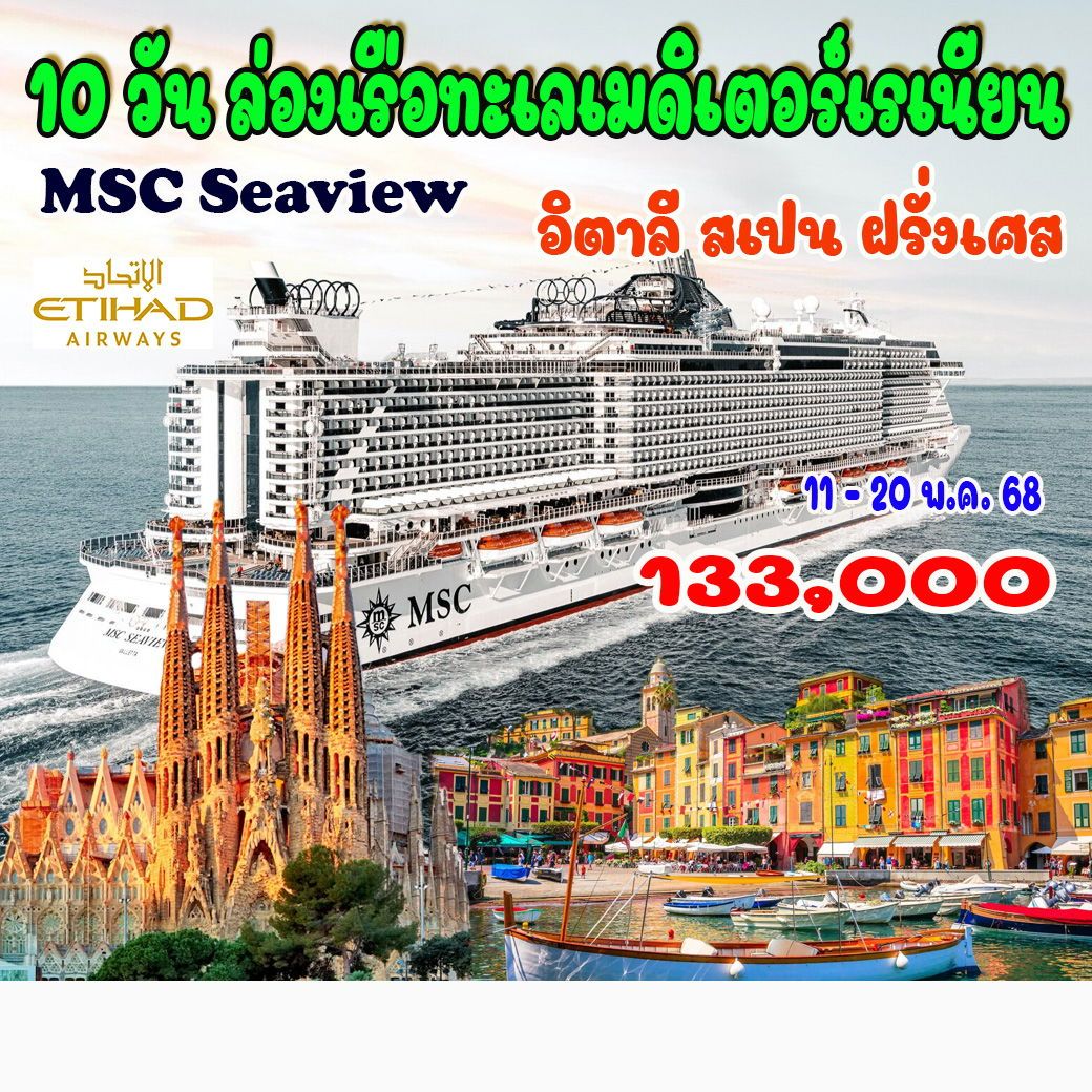 ทัวร์ยุโรป ล่องเรือทะเลเมดิเตอร์เรเนียน อิตาลี สเปน ฝรั่งเศส - SAWASDEE THAILAND TRAVEL