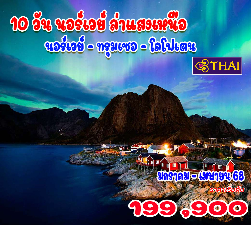 ทัวร์นอร์เวย์ ล่าแสงเหนือ - Punyim tour