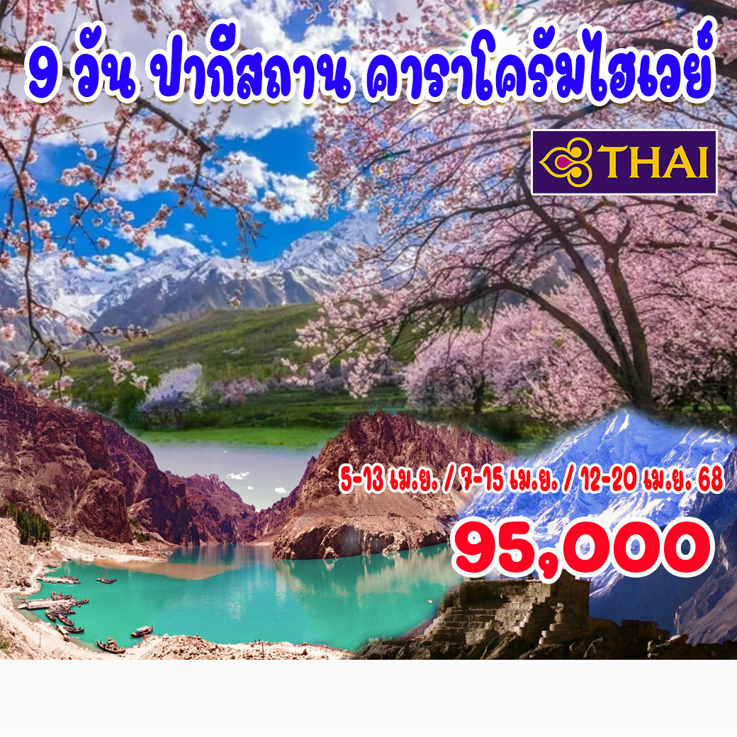 ทัวร์ปากีสถาน คาราโครัมไฮเวย์ - Jaravee Tour 