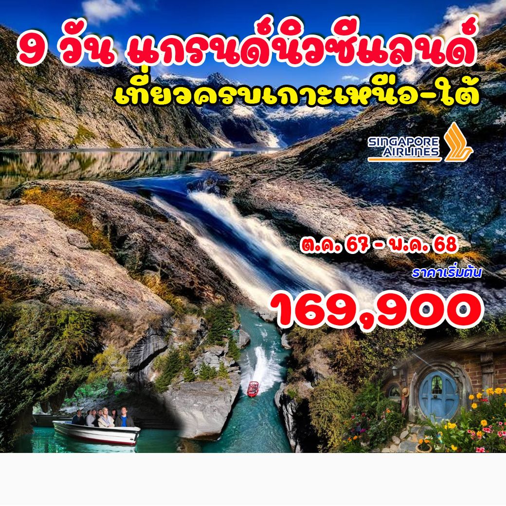 ทัวร์นิวซีแลนด์ แกรนด์นิวซีแลนด์ - Jaravee Tour 