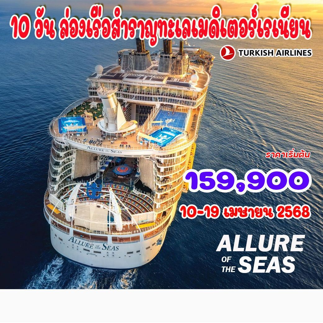 ทัวร์สเปน ล่องเรือสำราญทะเลเมดิเตอร์เรเนียน - Jaravee Tour 