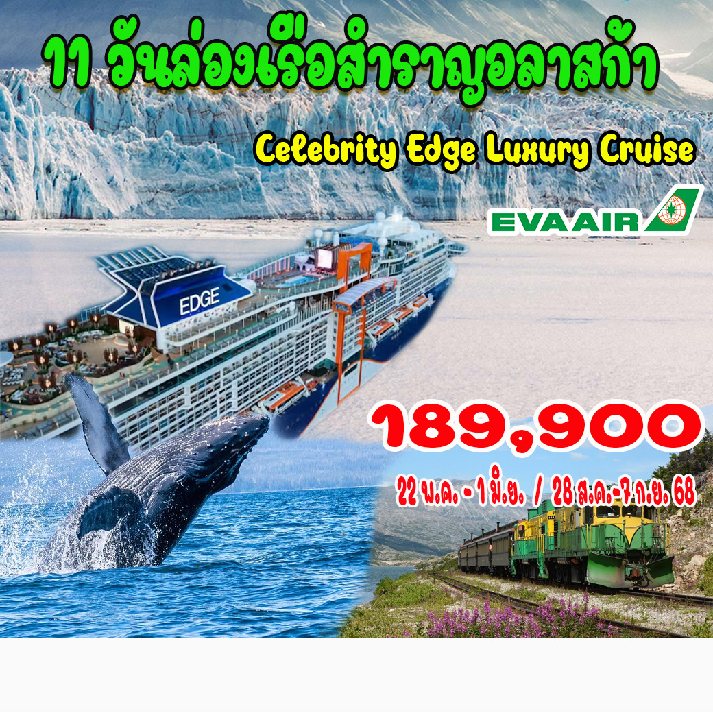 ทัวร์อเมริกา ล่องเรือสำราญอลาสก้า - Creative Plus Tour & Travel