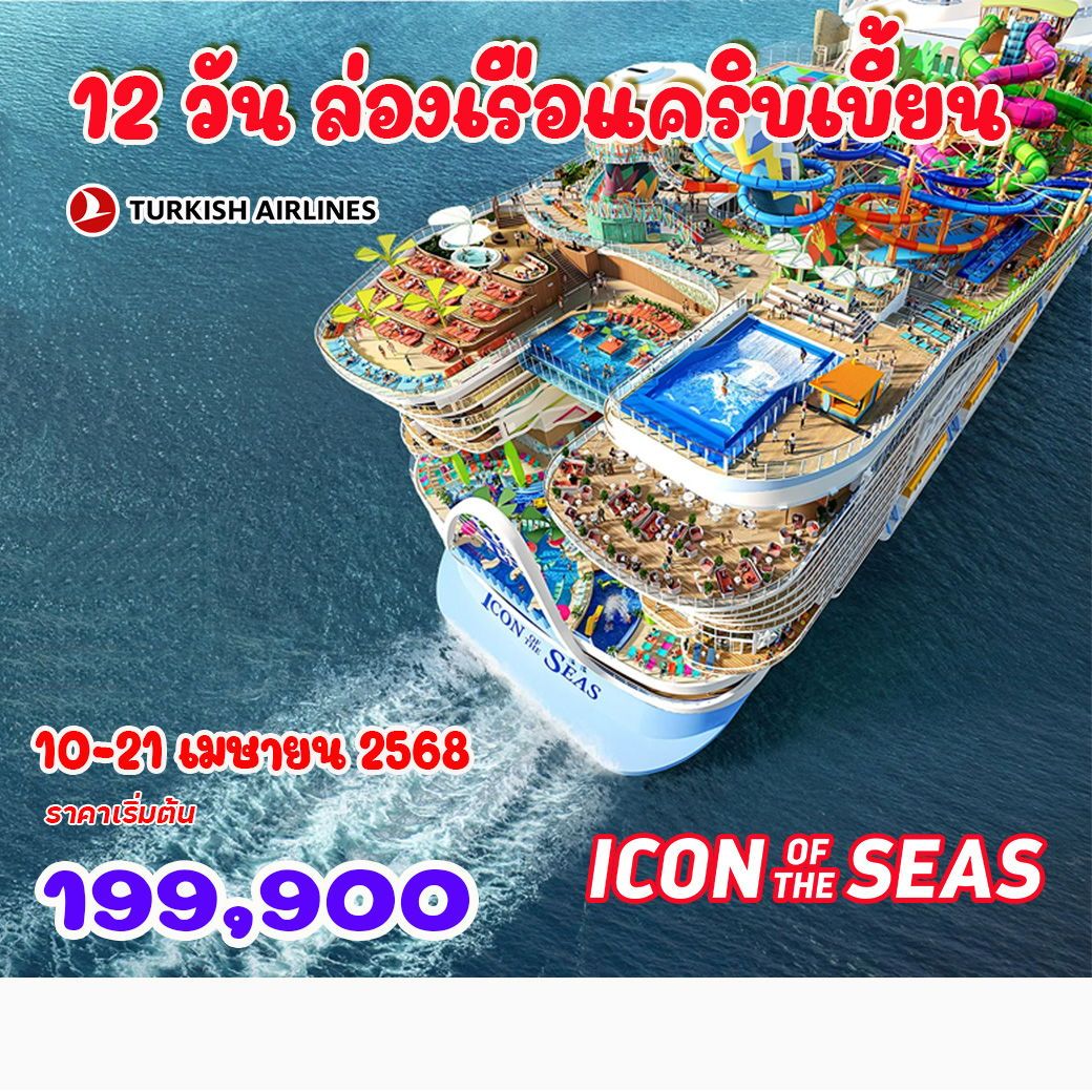 ทัวร์เม็กซิโก ล่องเรือแคริบเบี้ยน เรือใหญ่ที่สุดในโลก Royal Caribbean Icon of the Seas - Nikorn Marine Tour Phuket