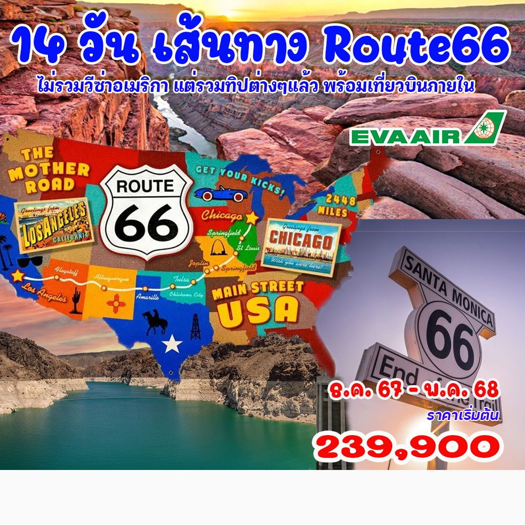 ทัวร์อเมริกา แกรนด์อเมริกา Route66 - บริษัท หรรษา ฮอลิเดย์ จำกัด