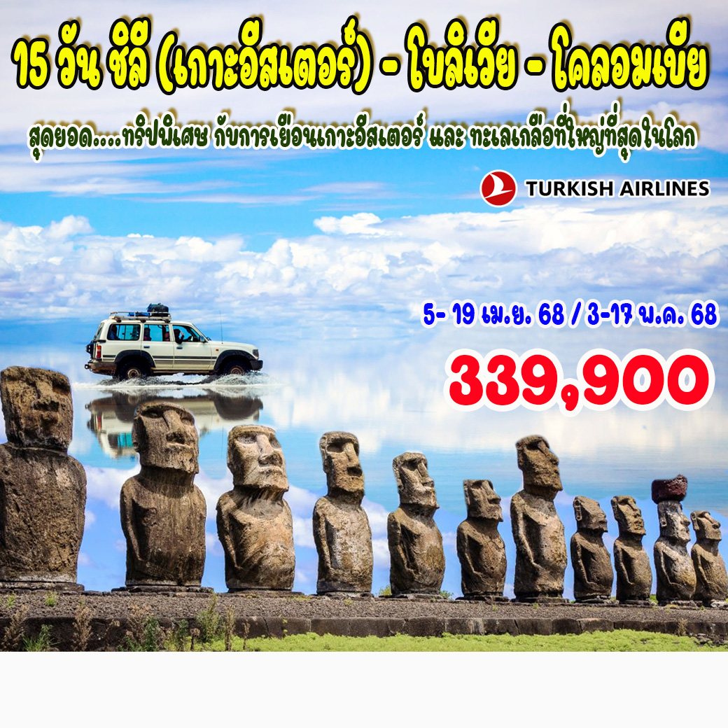 ทัวร์อเมริกาใต้ ชิลี (เกาะอีสเตอร์) - โบลิเวีย - โคลอมเบีย - Creative Plus Tour & Travel