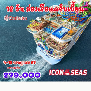 ทัวร์ล่องเรือแคริบเบี้ยน  Royal Caribbean Icon of the Seas - At Ubon Travel Co.,Ltd.