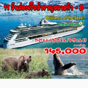 ทัวร์ล่องเรือสำราญอลาสก้า (โปรแกรม B) Brilliance of the Seas!! - At Ubon Travel Co.,Ltd.