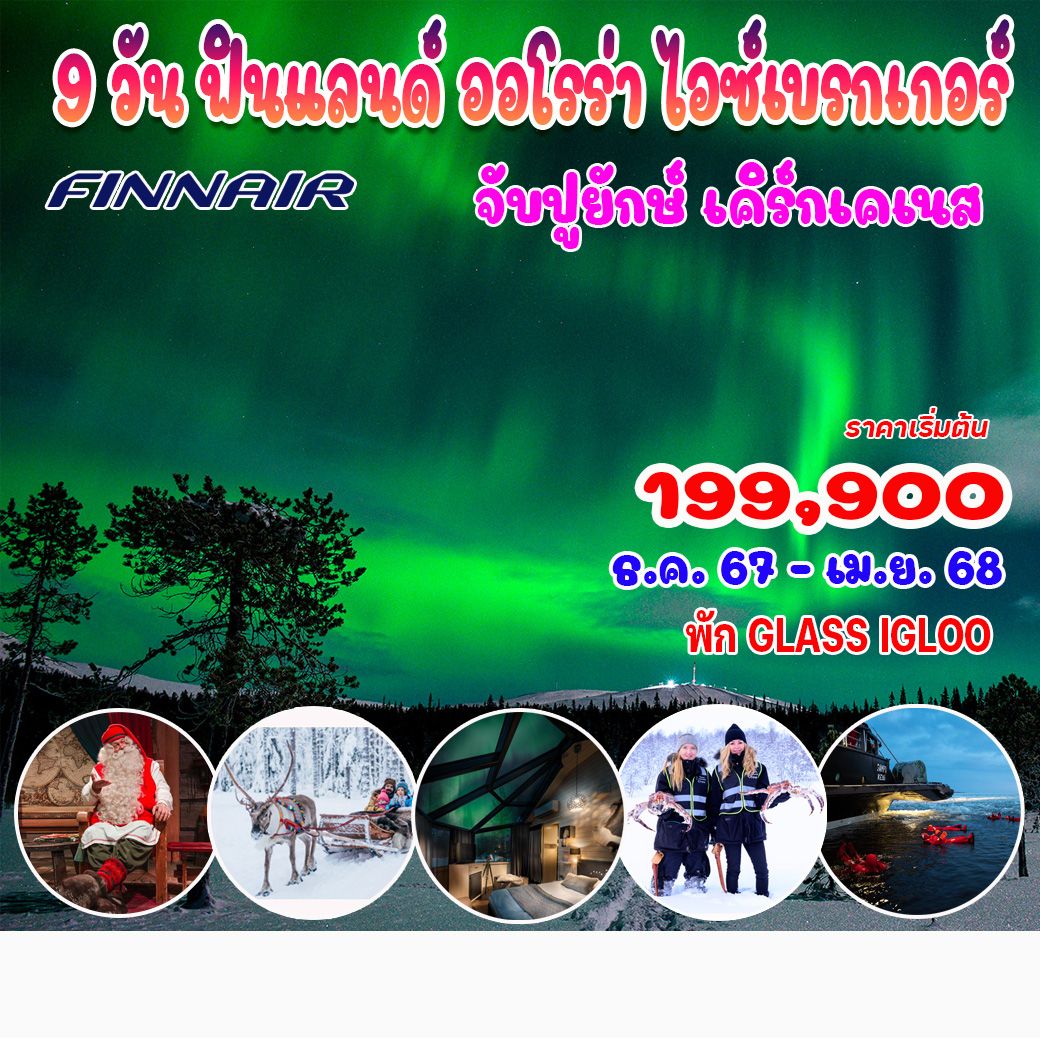 ทัวร์ฟินแลนด์ ออโรร่า ไอซ์เบรกเกอร์ - SAWASDEE THAILAND TRAVEL