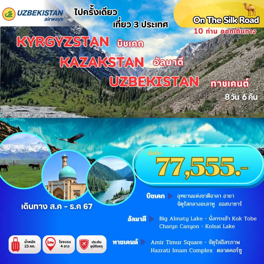 ทัวร์คีร์กีซสถาน คาซัคสถาน อุซเบกิสถาน - Sunsmile Booking and Travel Service