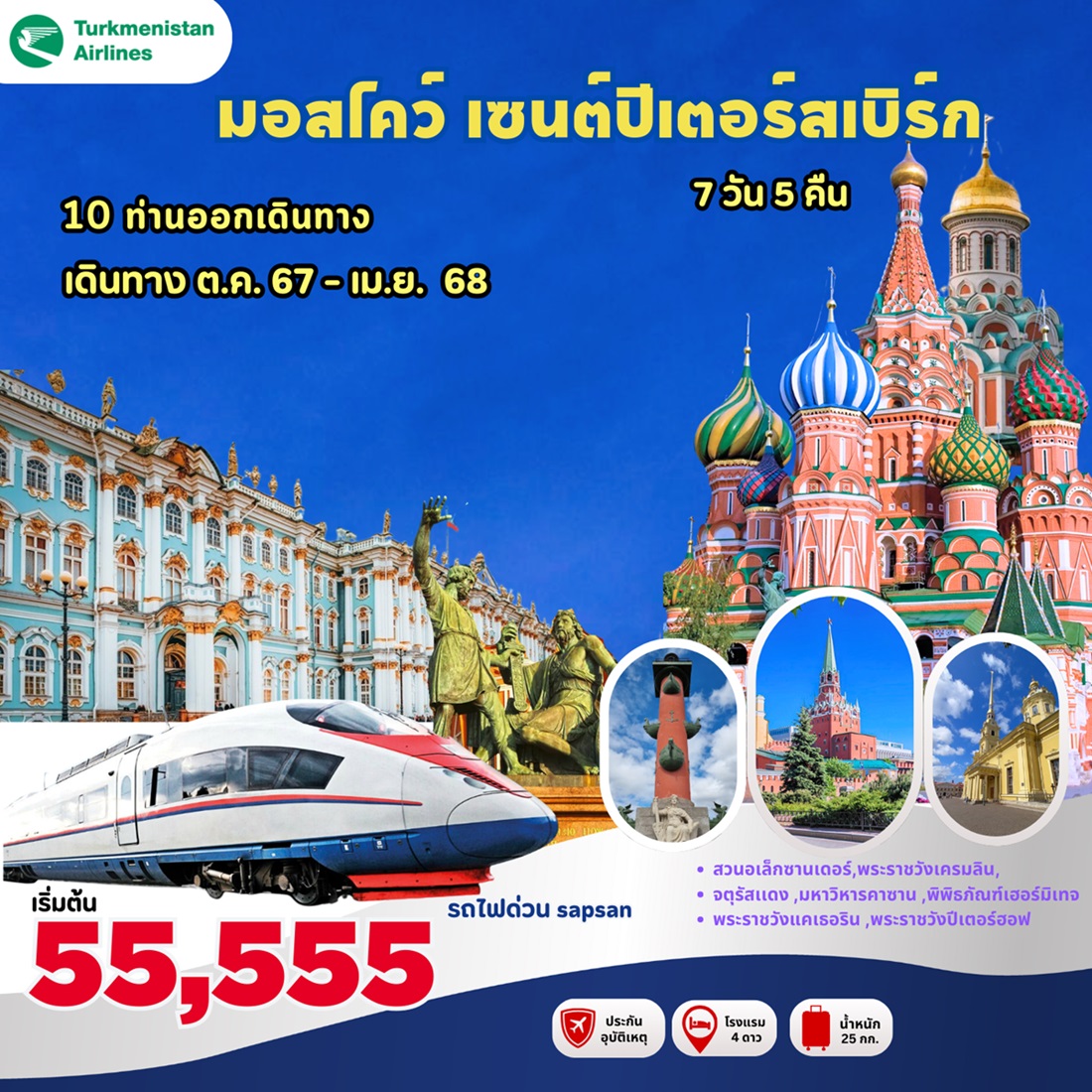 ทัวร์มอสโคว์ เซนต์ปีเตอร์สเบิร์ก - Creative Plus Tour & Travel