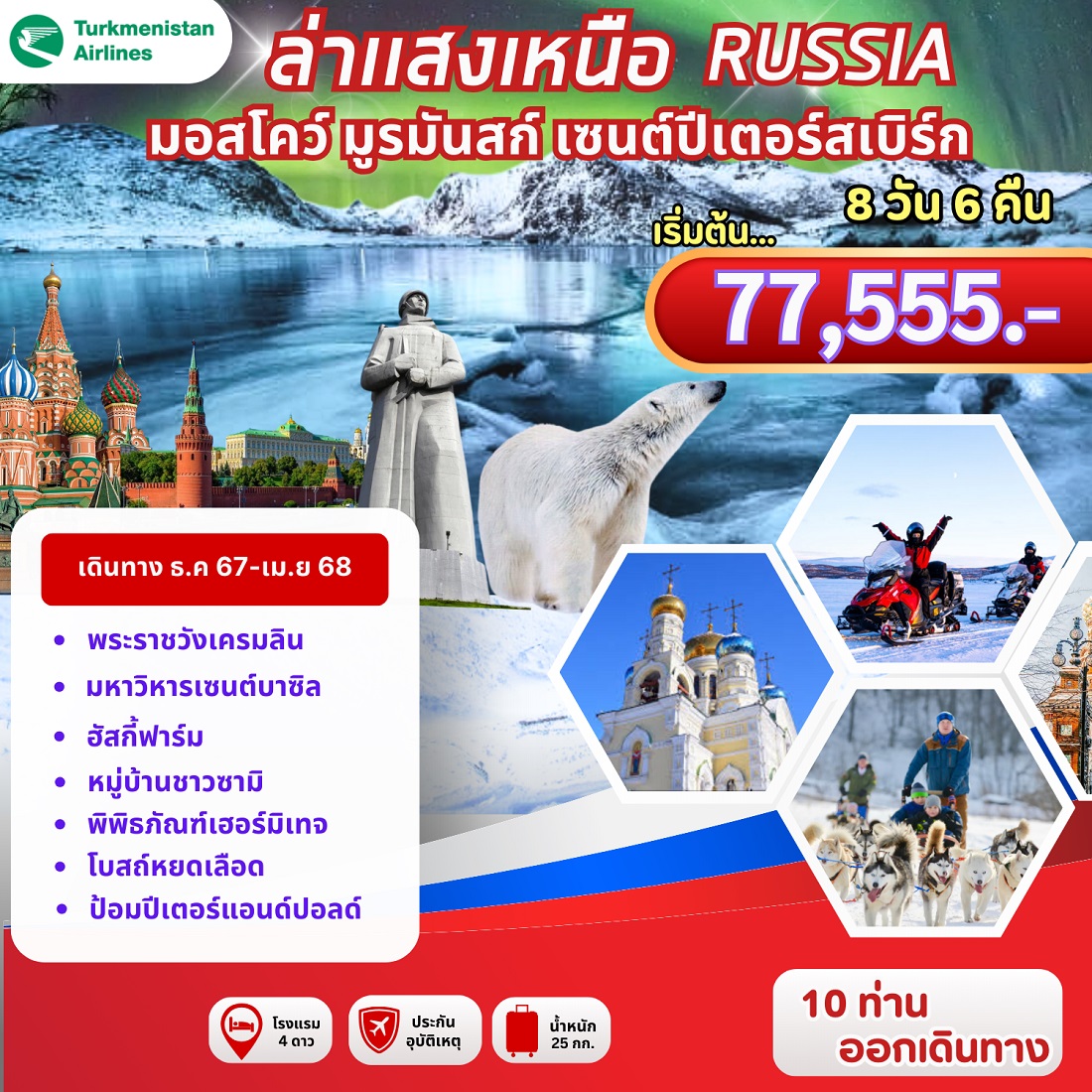 ทัวร์รัสเซีย ล่าแสงเหนือ RUSSIA มอสโคว์ มูรมัสก์ เซนต์ปีเตอร์สเบิร์ก - วันใสทัวร์เซลแอนด์เซอรวิส