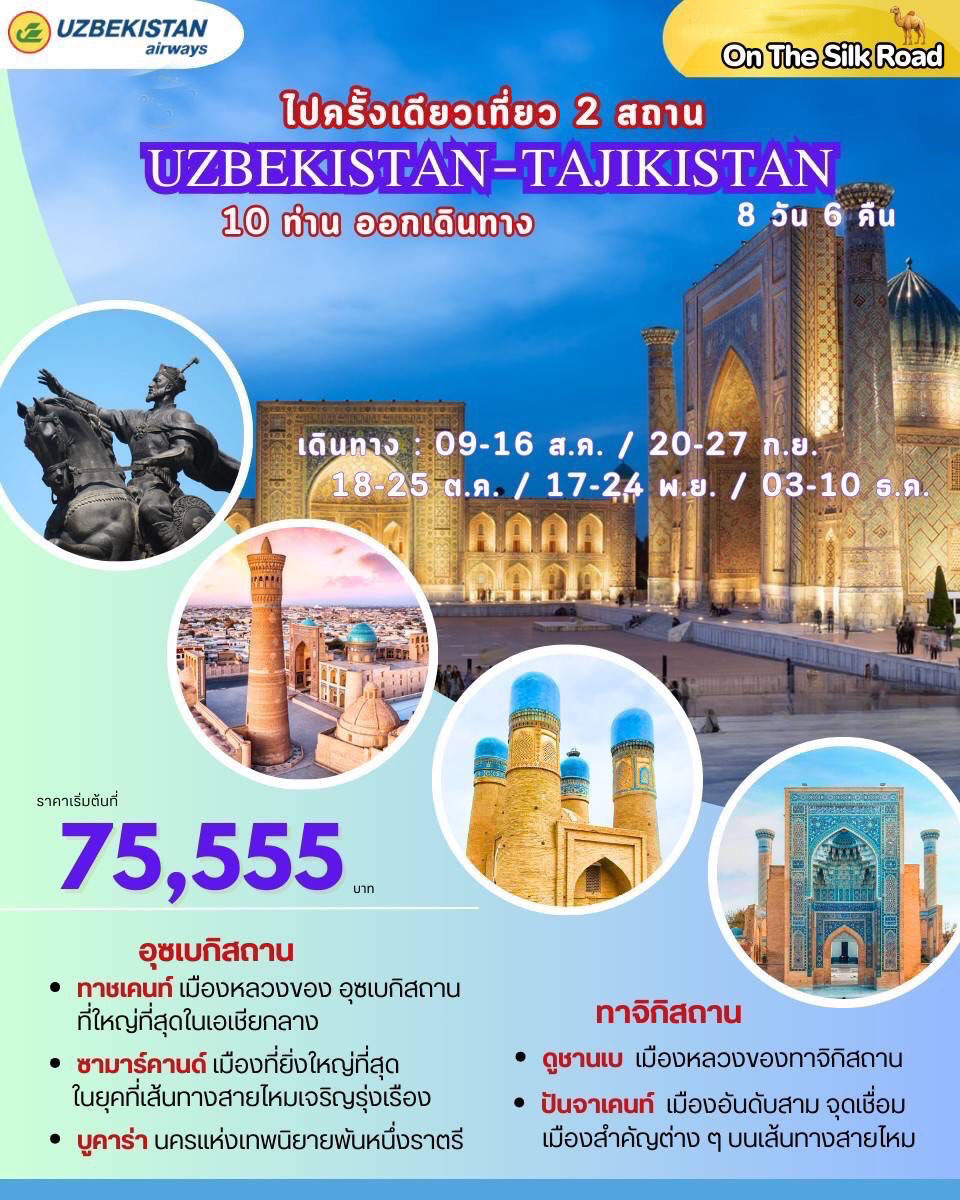 ทัวร์อุซเบกิสถาน ไปครั้งเดียวเที่ยว 2 สถาน UZBEKISTAN-TAJIKISTAN - ทัวร์อินไทย แอนด์ อะเมซิ่ง แทรเวิล