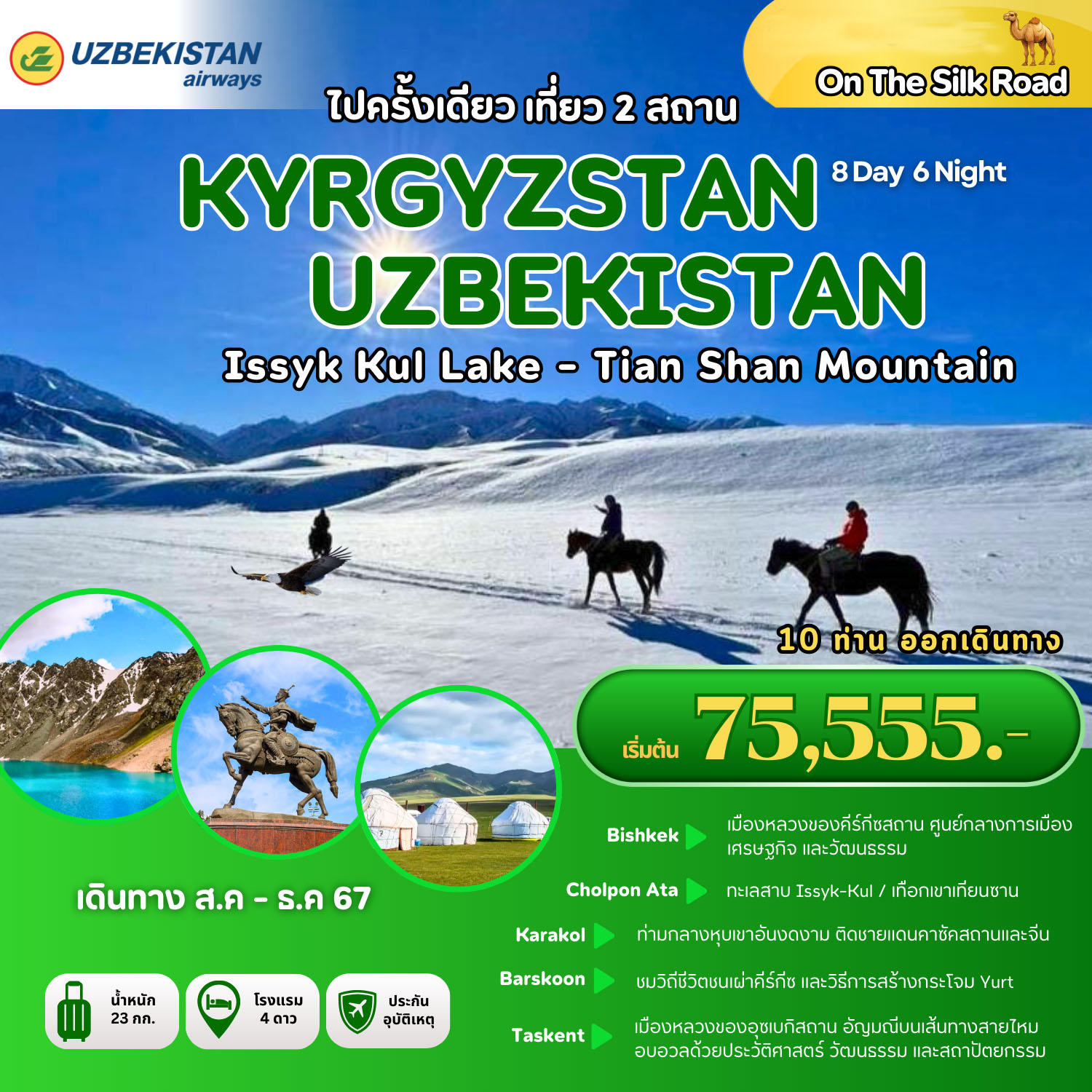 ทัวร์คีร์กีซสถาน อุซเบกิสถาน ไปครั้งเดียว เที่ยว 2 สถาน KYRGYZSTAN UZBEKISTAN - 34/02988