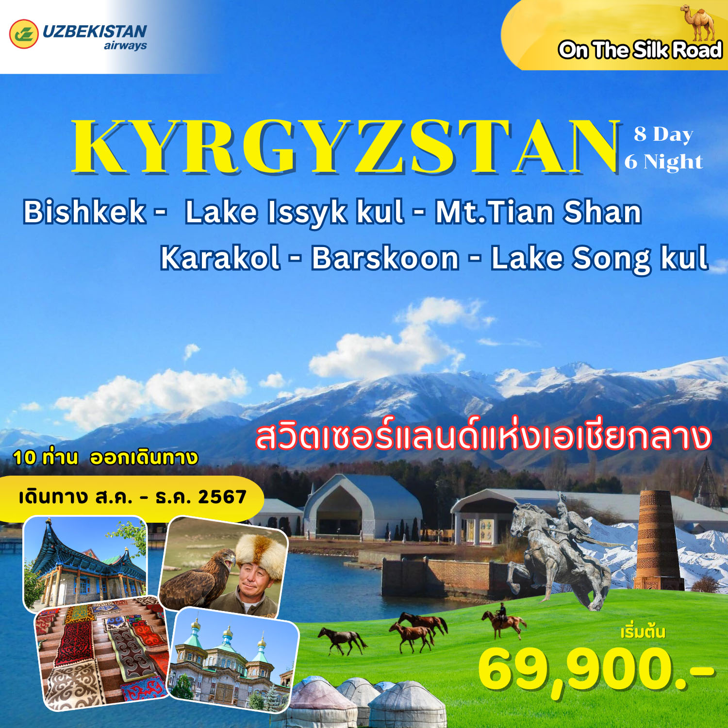 ทัวร์คีร์กีซสถาน - 34/02988