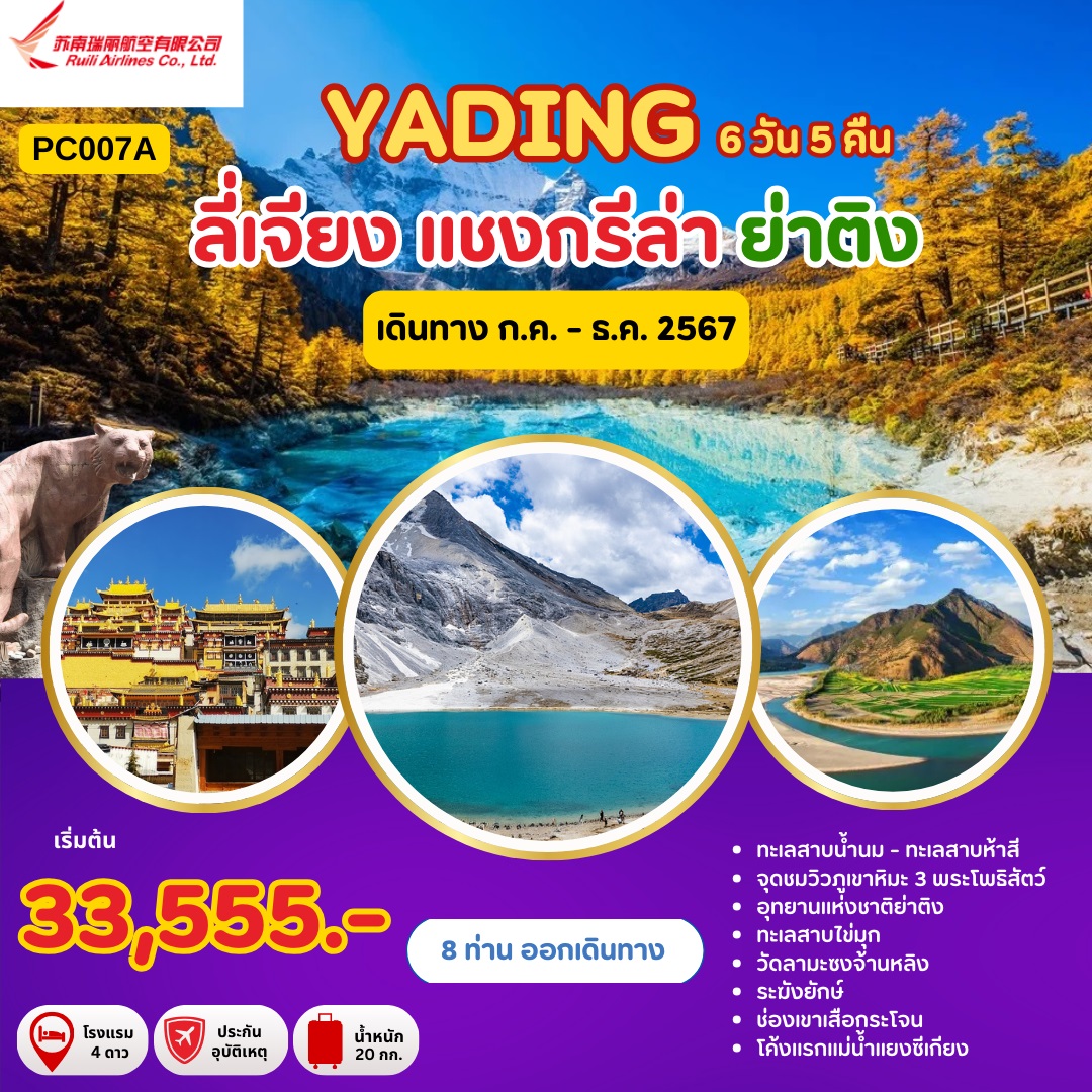 ทัวร์จีน ลี่เจียง แชงกรีล่า ย่าติง - SAWASDEE THAILAND TRAVEL