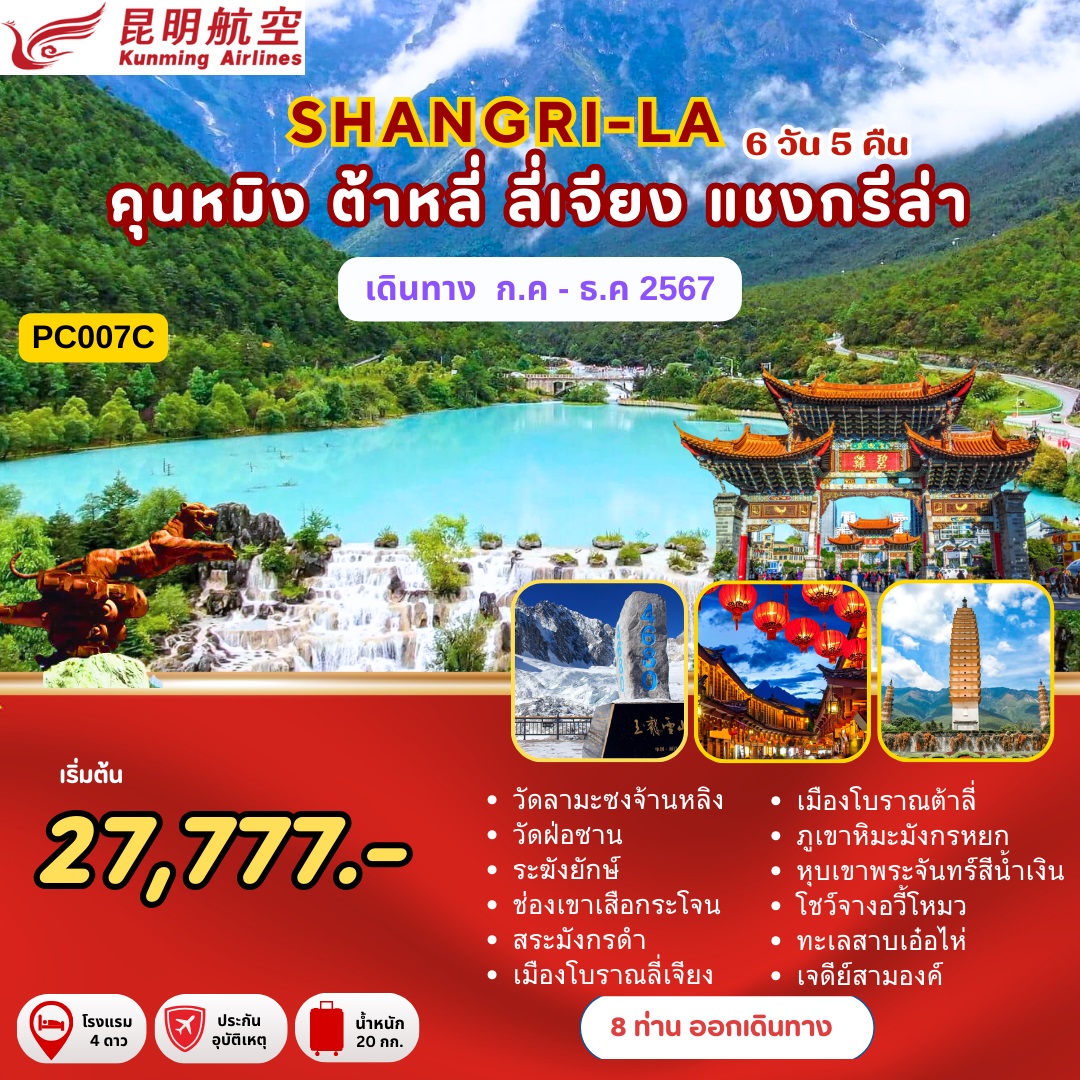 ทัวร์จีน SHANGRI-LA คุนหมิง ต้าลี่ ลี่เจียง แชงกรีล่า - 34/02988