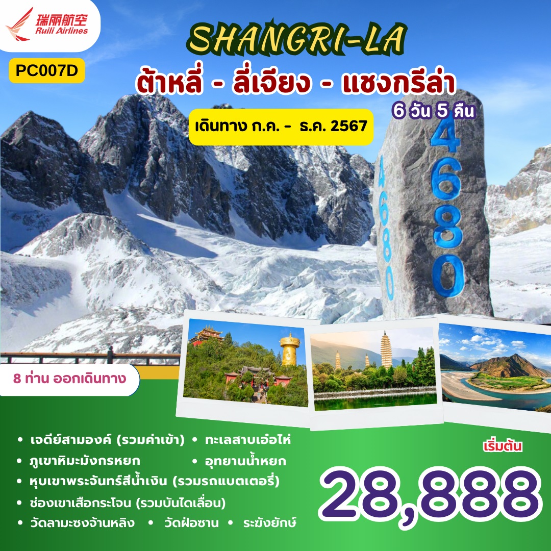 ทัวร์จีน SHANGRI-LA ต้าลี่ ลี่เจียง แชงกรีล่า - ทัวร์อินไทย แอนด์ อะเมซิ่ง แทรเวิล