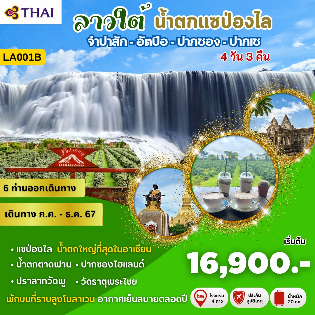 ทัวร์ลาวใต้ น้ำตกแซป่องไล - DESIGN HOLIDAYS