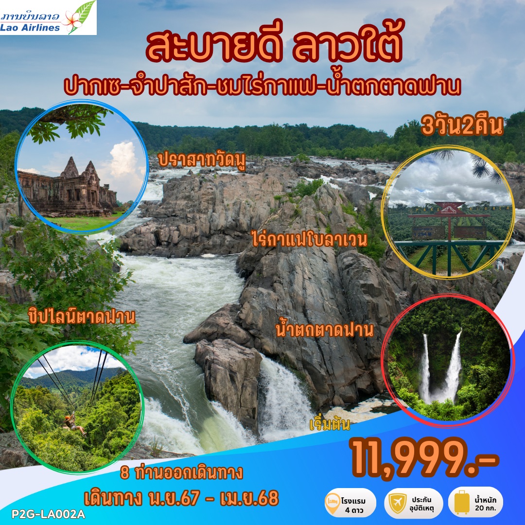 ทัวร์ลาว สะบายดี ลาวใต้ ปากเซ จำปาสัก ชมไร่กาแฟ น้ำตกตาดฟาน - Punyim tour