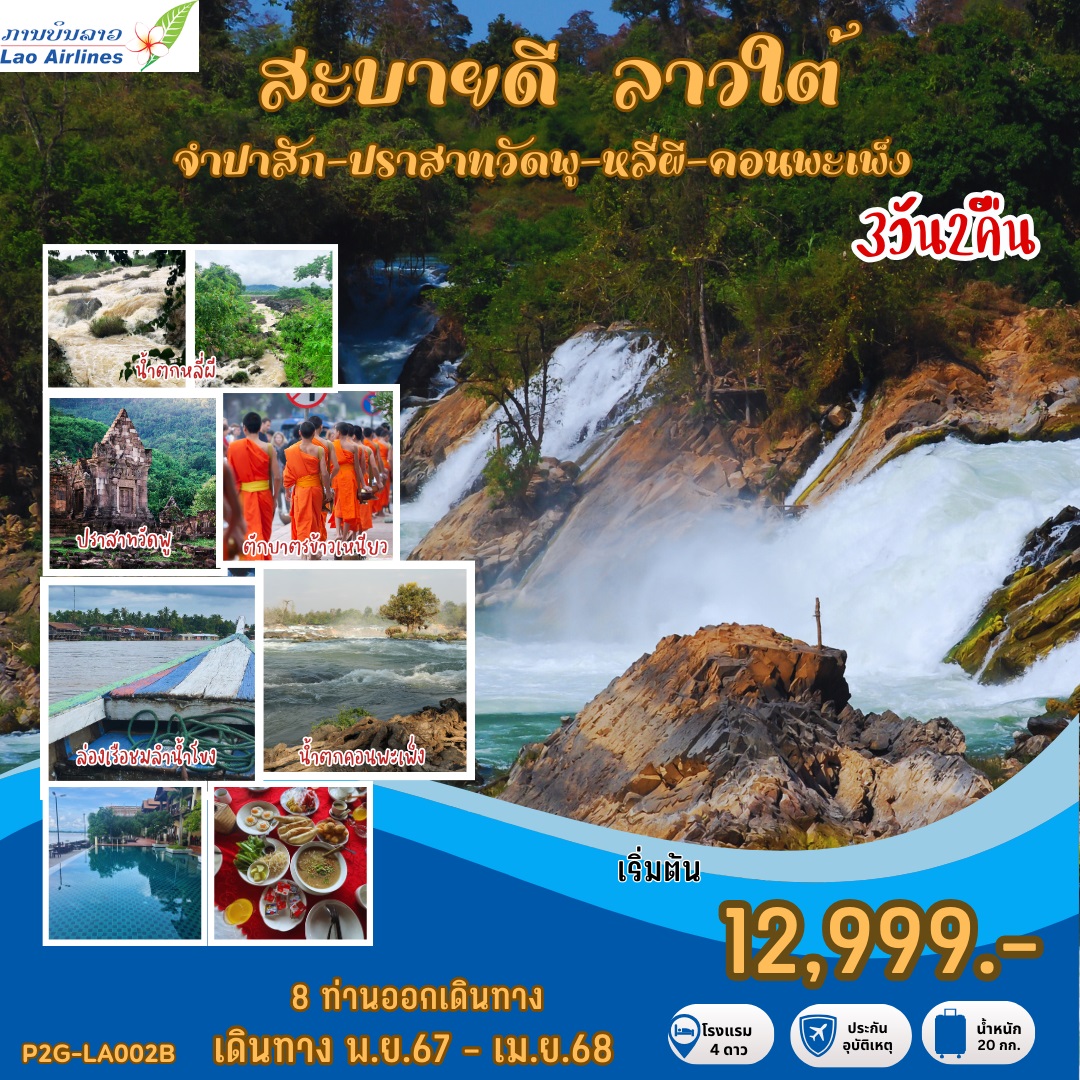 ทัวร์ลาว สะบายดี ลาวใต้ จำปาสัก ปราสาทวัดพู หลีผี คอนพะเพ็ง - SAWASDEE THAILAND TRAVEL