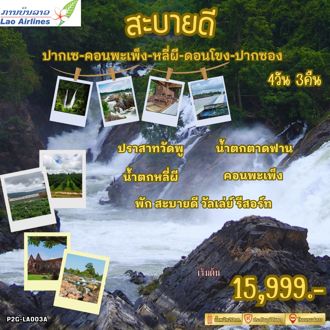 ทัวร์ลาว สะบายดี ปากเซ คอนพะเพ็ง หลี่ผี ดอนโขง ปากซอง - Punyim tour