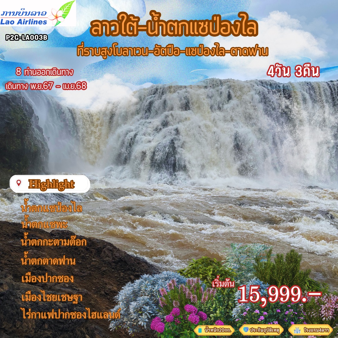 ทัวร์ลาวใต้ น้ำตกแซป่องไล ที่ราบสูงโบลาเวน อัตปือ แซป่องไล ตาดฟาน - Punyim tour