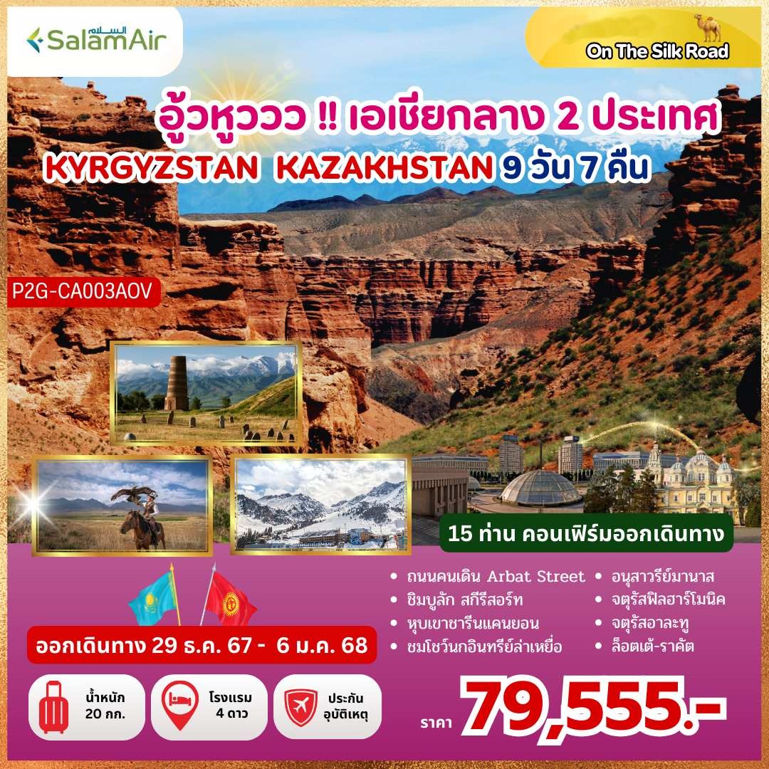 ทัวร์คีร์กีซสถาน คาซัคสถาน  อู้วหูววว!! เอเชียกลาง 2 ประเทศ KYRGYZSTAN KAZAKHSTAN -  ประสานเวิลด์ทัวร์