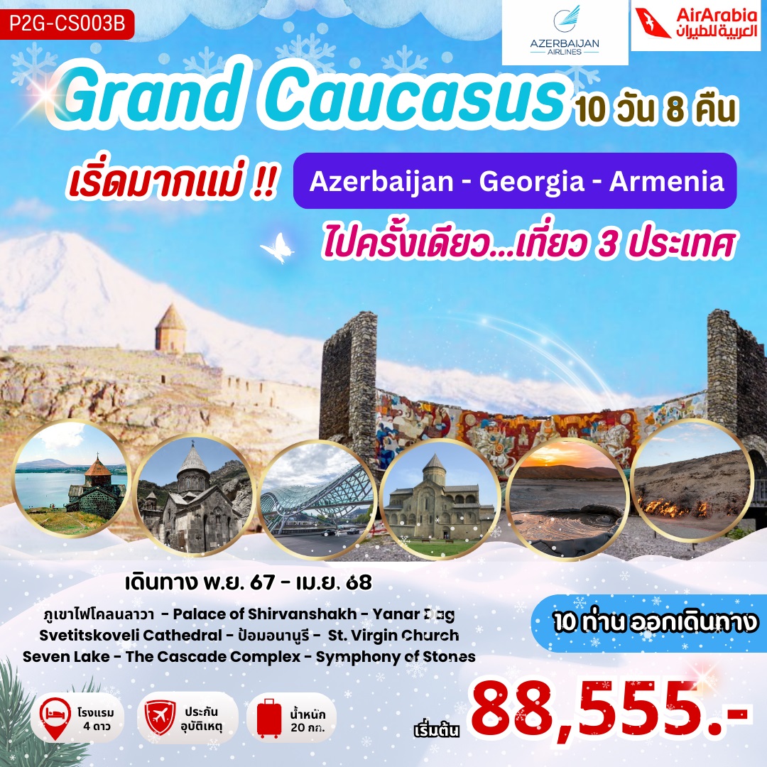 ทัวร์ Grand Caucasus เริ่ดมากแม่!! Azerbaijan - Georgia - Armenia ไปครั้งเดียว...เที่ยว 3 ประเทศ - DESIGN HOLIDAYS