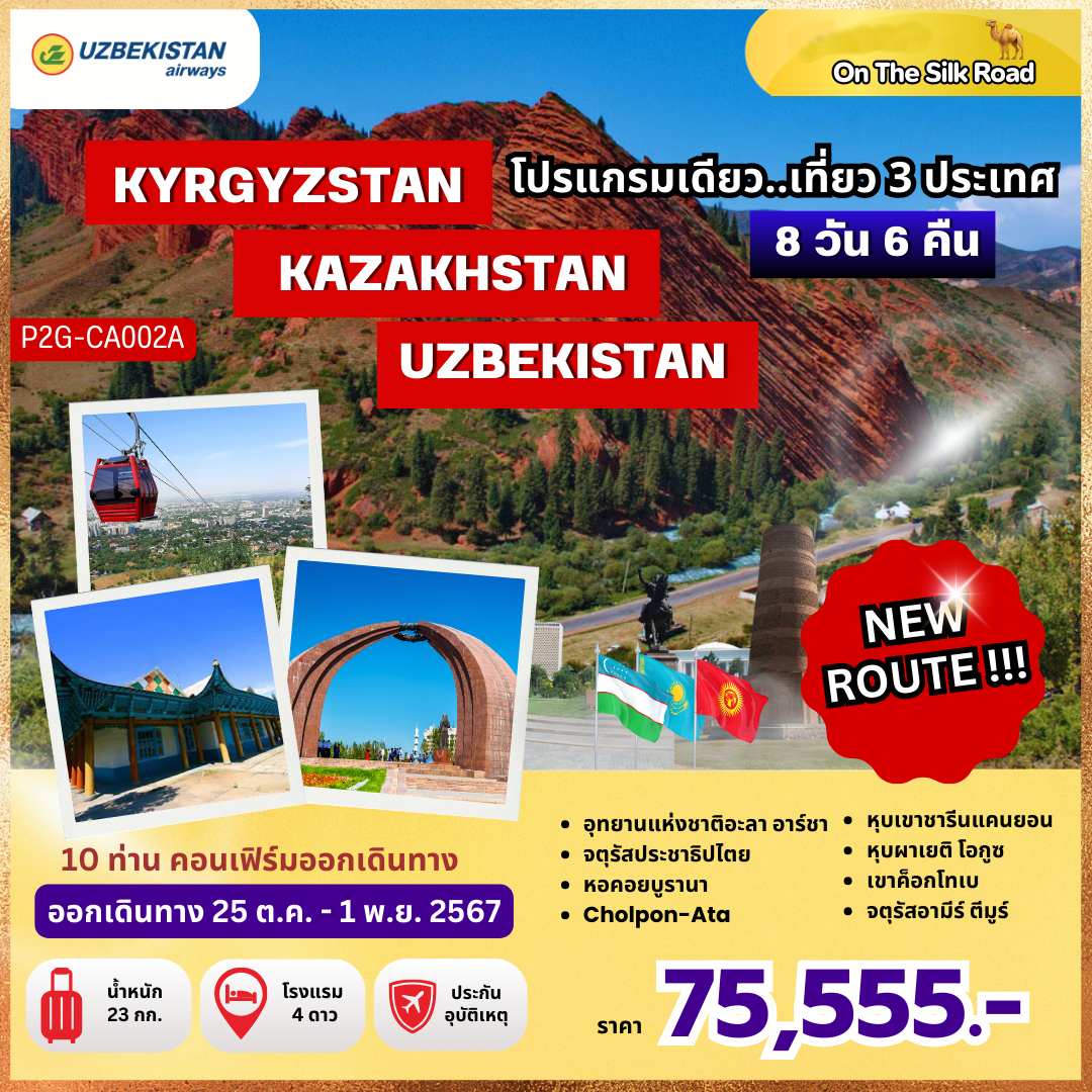 ทัวร์คีร์กีซสถาน คาซัคสถาน อุซเบกิสถาน โปรแกรมเดียว เที่ยว 3 ประเทศ - Sunsmile Booking and Travel Service