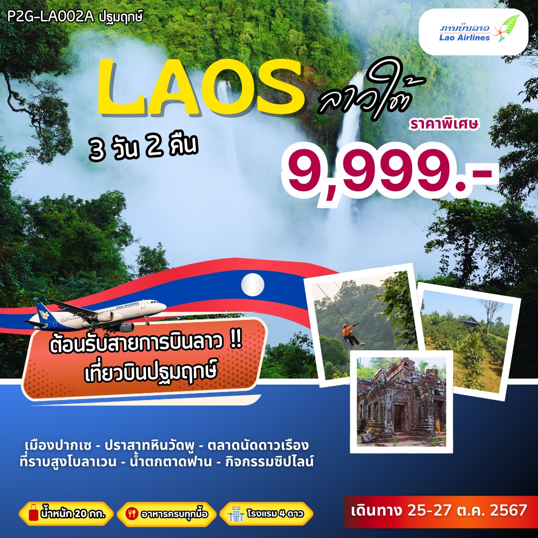 ทัวร์ลาว LAOS ลาวใต้ - 34/02988