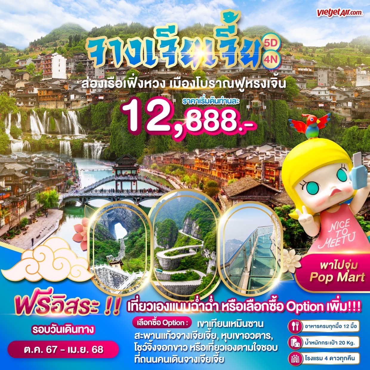 ทัวร์จีน WONDER CHINA ฉางซา จางเจียเจี้ย เฟิ่งหวงฟู - Sunsmile Booking and Travel Service