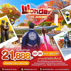 ทัวร์เกาหลี Wonder LOVER AUTUMN - บริษัท จิตรวิไลย อินเตอร์ทัวร์ จำกัด