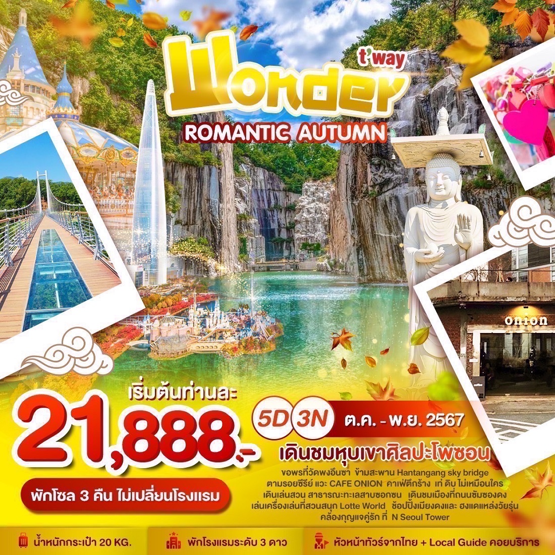 ทัวร์เกาหลี ROMANTIC AUTUMN - DESIGN HOLIDAYS