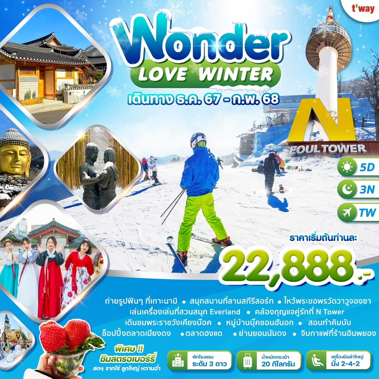 ทัวร์เกาหลี LOVE WINTER - SAWASDEE THAILAND TRAVEL