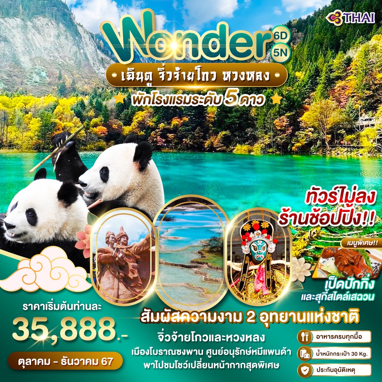 ทัวร์จีน Wonder เฉินตู จิ่วจ้ายโกว หวงหลง -  ประสานเวิลด์ทัวร์