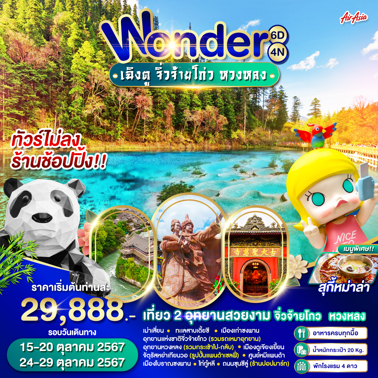 ทัวร์จีน Wonder เฉิงตู จิ่วจ้ายโกว หวงหลง -  ประสานเวิลด์ทัวร์