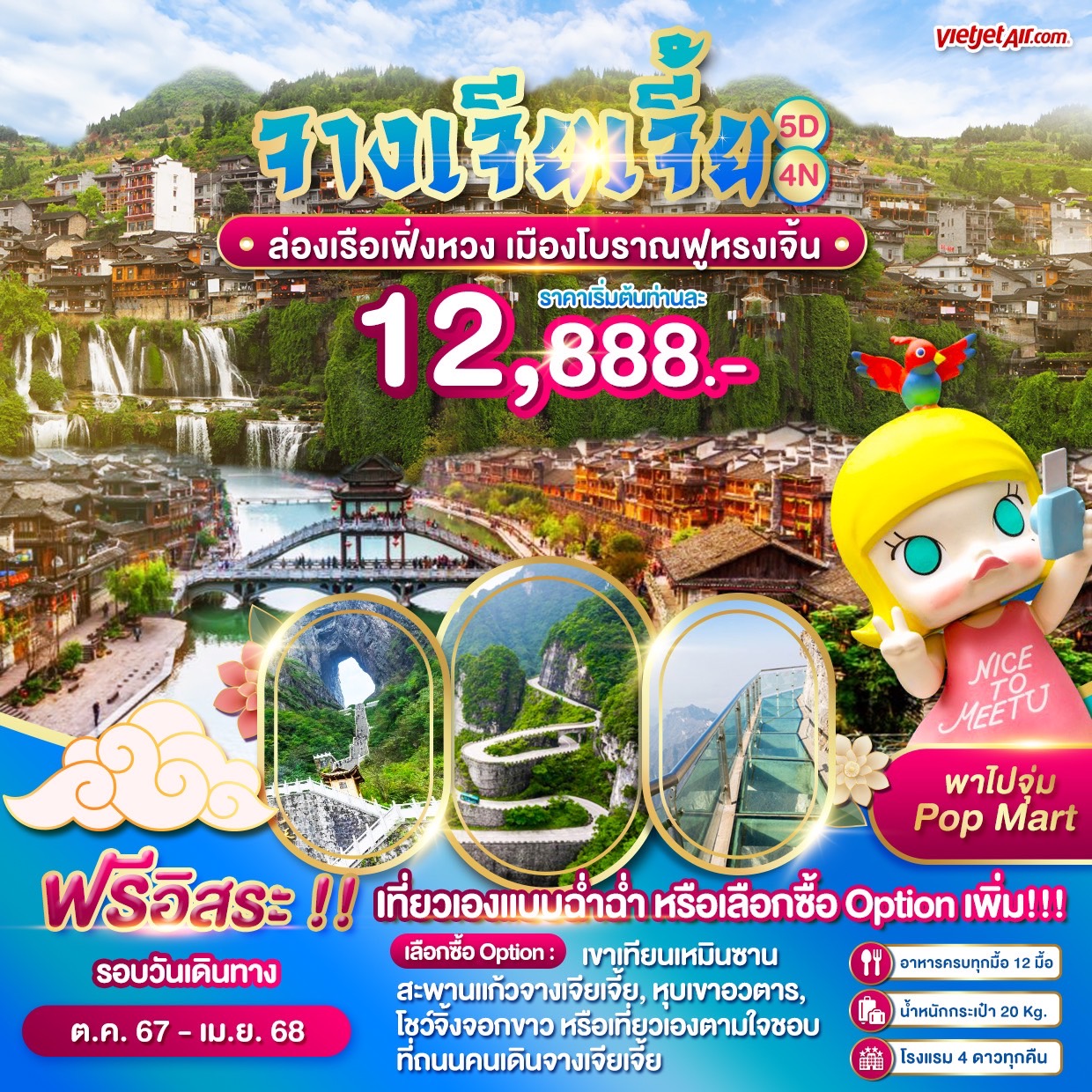 ทัวร์จีน จางเจียเจี้ย ล่องเรือเฟิ่งหวง เมืองโบราณฟูหรงเจิ้น - Sunsmile Booking and Travel Service